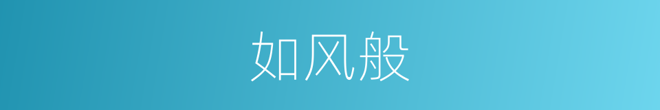 如风般的同义词