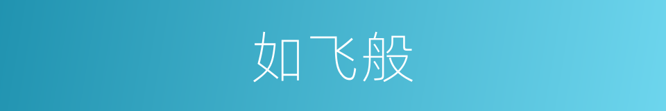 如飞般的同义词