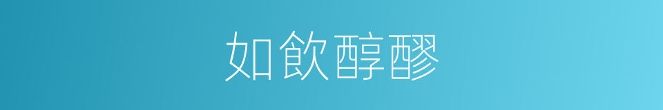 如飲醇醪的意思