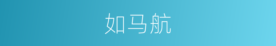 如马航的同义词