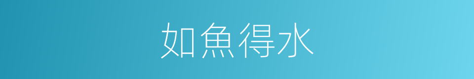 如魚得水的意思