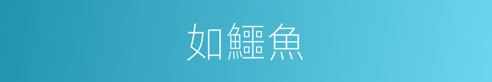 如鱷魚的同義詞