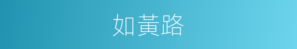 如黃路的同義詞