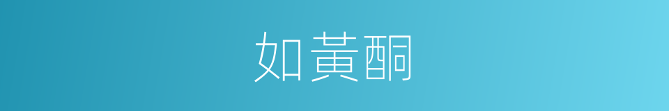 如黃酮的同義詞