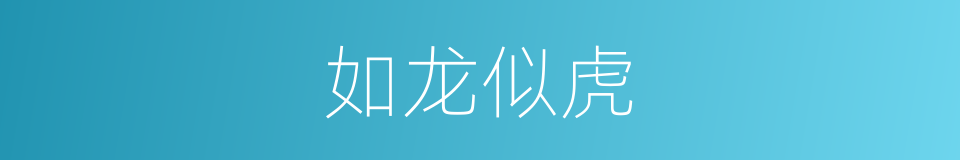 如龙似虎的意思