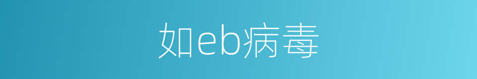 如eb病毒的同义词