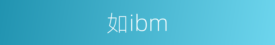 如ibm的同义词