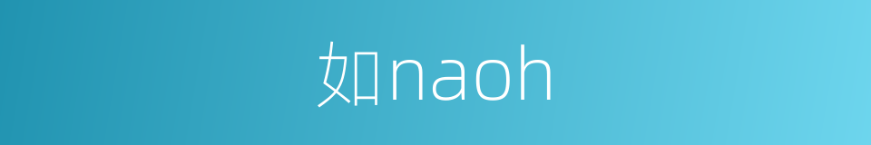 如naoh的同义词