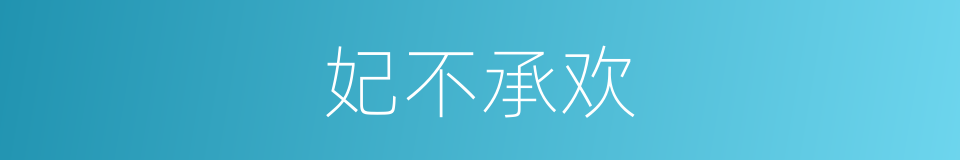 妃不承欢的同义词