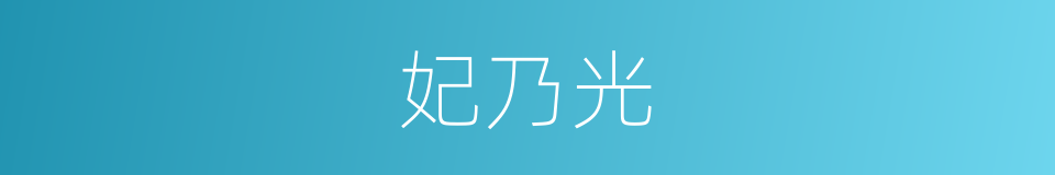 妃乃光的意思