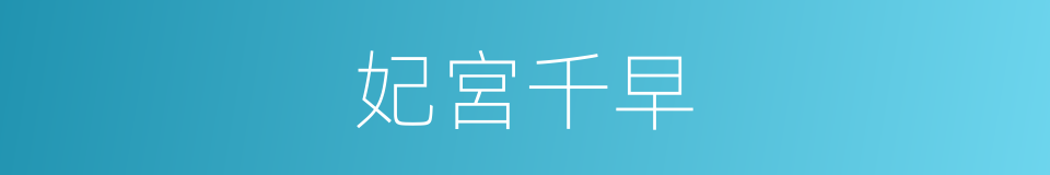 妃宮千早的同義詞