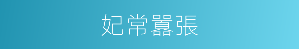 妃常囂張的同義詞