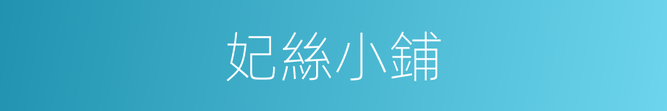 妃絲小鋪的同義詞