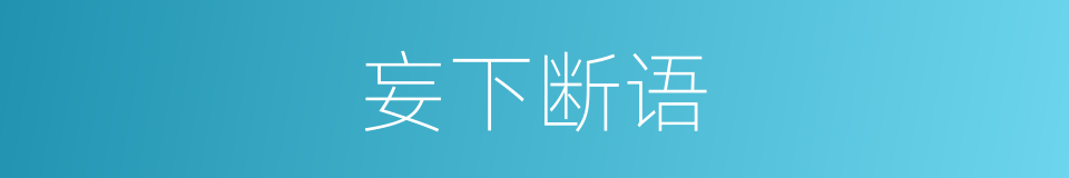 妄下断语的意思