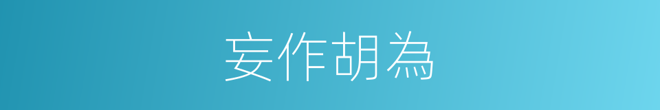 妄作胡為的意思