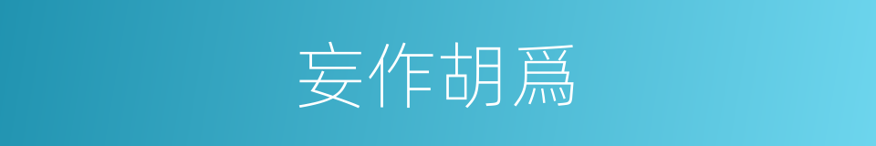 妄作胡爲的意思