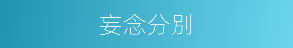 妄念分別的意思