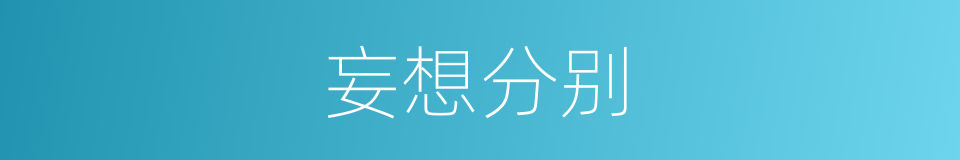 妄想分别的意思