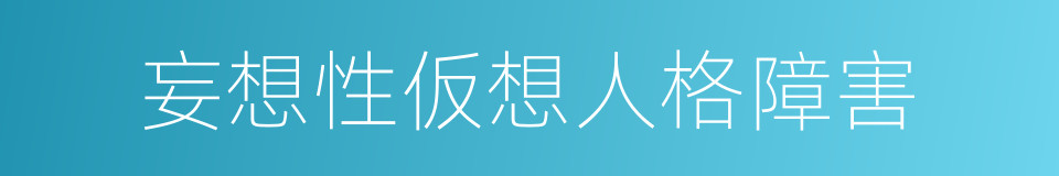 妄想性仮想人格障害的同义词