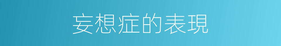 妄想症的表現的同義詞