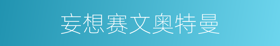 妄想赛文奥特曼的同义词