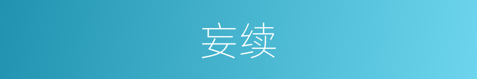 妄续的同义词