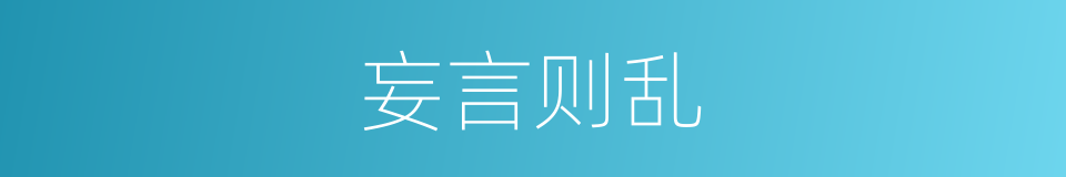 妄言则乱的意思