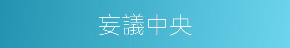 妄議中央的同義詞