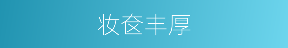 妆奁丰厚的意思