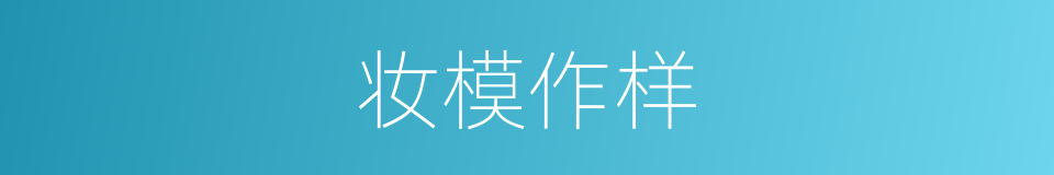 妆模作样的意思