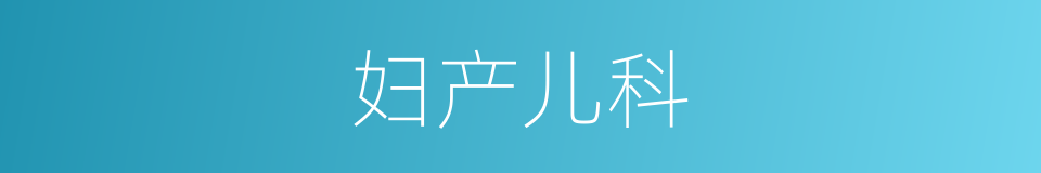 妇产儿科的同义词