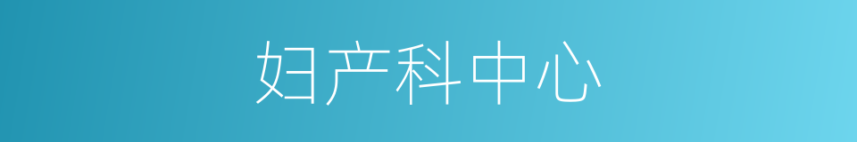 妇产科中心的同义词