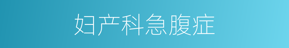 妇产科急腹症的同义词