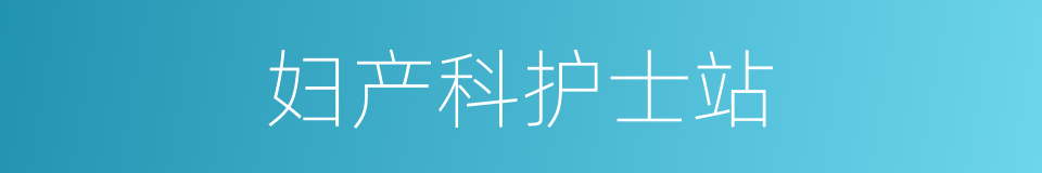 妇产科护士站的同义词