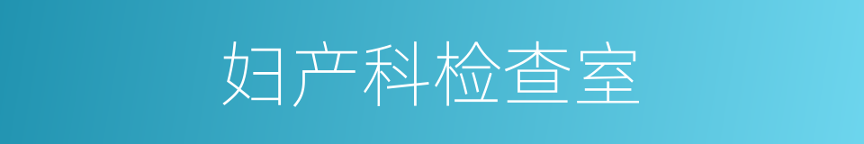 妇产科检查室的同义词