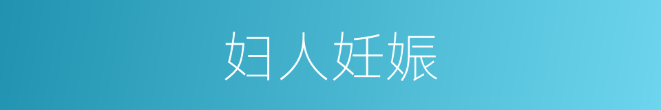妇人妊娠的同义词
