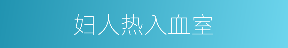 妇人热入血室的同义词