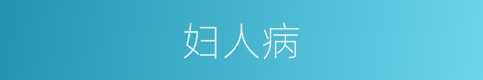 妇人病的同义词