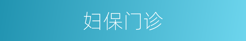 妇保门诊的同义词