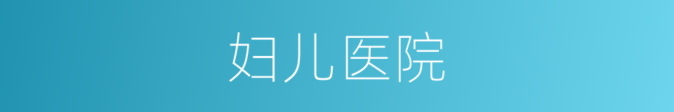 妇儿医院的同义词