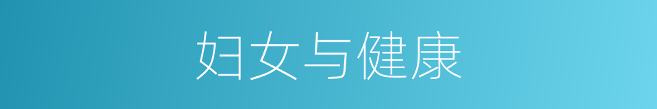 妇女与健康的同义词