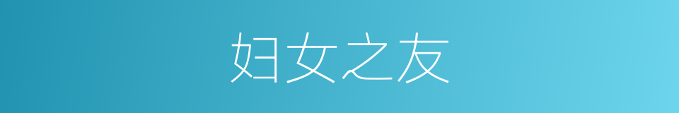 妇女之友的意思