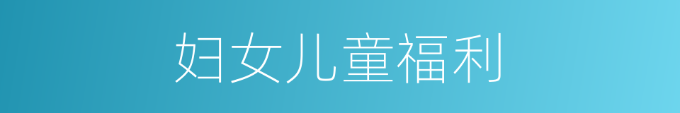 妇女儿童福利的同义词