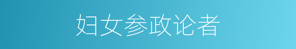 妇女参政论者的同义词