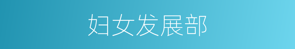 妇女发展部的同义词