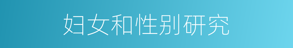 妇女和性别研究的同义词