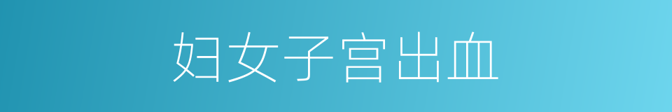 妇女子宫出血的同义词