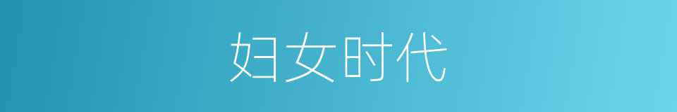 妇女时代的同义词