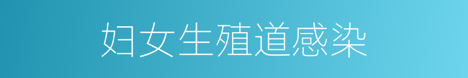 妇女生殖道感染的同义词