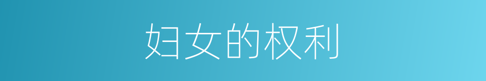 妇女的权利的同义词